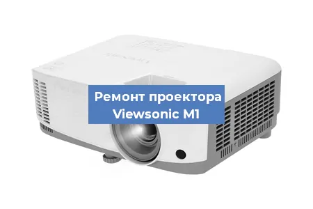 Замена линзы на проекторе Viewsonic M1 в Волгограде